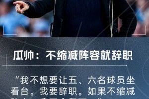 瓜迪奥拉：曼城不缩阵容我就辞职！我不允许让五、六名球员坐看台