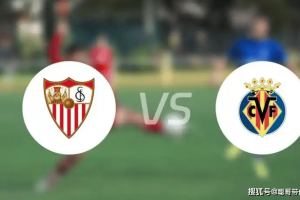 西甲焦点战：状态回暖的塞维利亚能否借助主场之利阻挡黄潜？