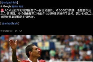 意甲媒体透露：米兰6000万欧元正式报价前锋努涅斯，利物浦方面目前还没有回应