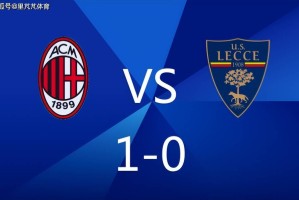 1-0主义不丢人！米兰小胜莱切拿三分，大中锋破门继续紧追国米