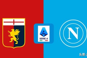 意甲！3-2霍伊伦双响+绝杀，卫冕冠军10人逆转热那亚升第3！