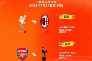 香港足球盛会利物浦对阵AC米兰、阿森纳对阵热刺门票售罄 香港足球盛会利物浦对阵AC米兰、阿森纳对阵热刺门票售罄