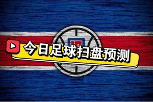 4.29竞彩足球推荐内附个人全天比赛解析扫盘预测! 4.29竞彩足球推荐内附个人全天比赛解析扫盘预测!