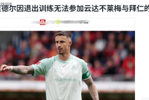 德甲:拜仁vs不莱梅,当纪录粉碎机遇上纸糊防线,大帝表示洒洒水 德甲:拜仁vs不莱梅,当纪录粉碎机遇上纸糊防线,大帝表示洒洒水