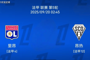 9.19法甲：里昂vs 热刺比赛分析