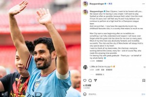 京多安社媒告别曼城:完全理解换血决定,坚信自己仍能在欧冠发光 京多安社媒告别曼城:完全理解换血决定,坚信自己仍能在欧冠发光