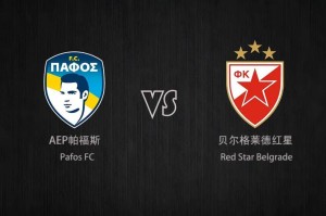 欧冠 帕福斯VS贝红星 欧冠 帕福斯VS贝红星