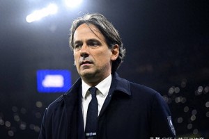 意甲冠军之争再起！国米0-1憾负，悍将力赞蓝黑军团最强欧洲！