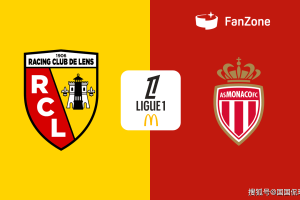 法甲前瞻比分预测:朗斯VS摩纳哥 法甲前瞻比分预测:朗斯VS摩纳哥