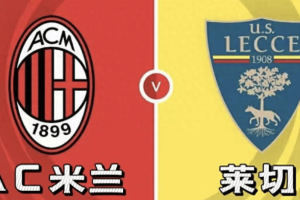 意甲AC米兰vs莱切:我预测2-0、3-0,看好主队大胜 意甲AC米兰vs莱切:我预测2-0、3-0,看好主队大胜