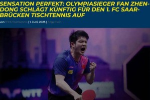 樊振东远赴海外参加德甲联赛，乒协表态支持