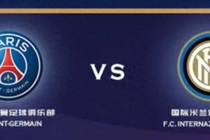欧冠巅峰对决：巴黎圣日耳曼 VS 国际米兰，谁能登顶欧洲之巅？