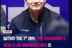 财神到！樊振东加盟后德甲赚麻了，800欧VIP套票卖的火爆瞬间售罄