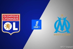 法甲前瞻比分预测:里昂VS马赛 法甲前瞻比分预测:里昂VS马赛