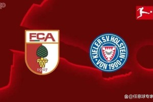 德甲前瞻：基尔防守德甲最烂奥格斯堡能否主场复仇？