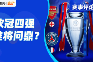 大巴黎能否掀翻阿森纳,国米拿什么抗衡巴萨?欧冠四强大战一触即发 大巴黎能否掀翻阿森纳,国米拿什么抗衡巴萨?欧冠四强大战一触即发