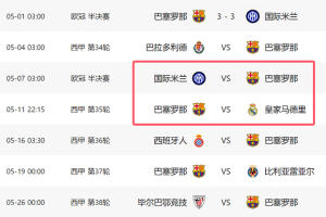 一场3-3！让巴萨进退两难：4天对国米+皇马，1胜1平=争2冠军