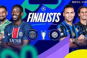 今晚重磅来了——国际米兰VS巴黎圣日耳曼 【欧冠决赛】 今晚重磅来了——国际米兰VS巴黎圣日耳曼 【欧冠决赛】