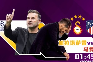 欧冠焦点战：加拉塔萨雷迎战马竞，冬窗零引援冲击双线作战能力？