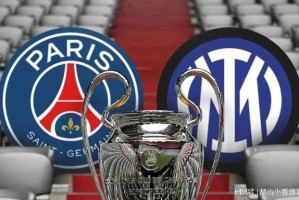 新王诞生！欧冠决赛国米溃败，大巴黎5-0打花三冠王夺俱乐部首冠