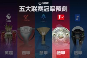 德甲冠军预测拜仁剑指卫冕！滕哈赫带领药厂能否制造悬念？