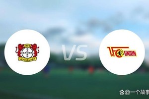 德甲第7轮：勒沃库森对阵柏林联合，药厂强势，柏林联合能否破局？