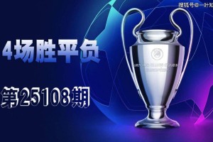 【一叶知秋波经 第25108期】上期次欧冠、欧罗巴资格赛14场胜平负拿下二等,本期争取再中 【一叶知秋波经 第25108期】上期次欧冠、欧罗巴资格赛14场胜平负拿下二等,本期争取再中