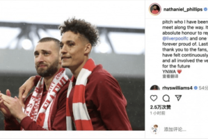 菲利普斯发文深情告别利物浦，9 年红军生涯落幕