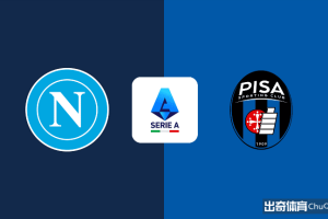 意甲情报：那不勒斯一门有望复出，比萨新赛季难求一胜