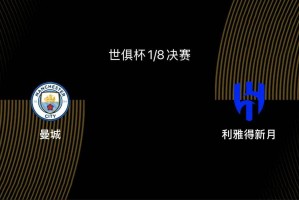世俱杯1/8决赛前瞻-曼城VS新月：大热门PK大黑马，谁能胜出？