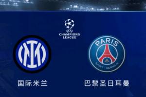 欧冠决赛,巴黎国米0将缺席,最强矛VS最强盾,3大元素促名局诞生 欧冠决赛,巴黎国米0将缺席,最强矛VS最强盾,3大元素促名局诞生