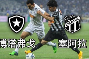 巴西甲激战!博塔弗戈塞阿拉谁能先下一城? 巴西甲激战!博塔弗戈塞阿拉谁能先下一城?