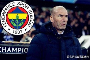 齐达内执教目标明确：只愿执教法国队或皇马，已拒绝拒绝所有邀请