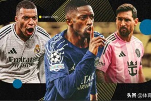 世俱杯巅峰对决！谁将问鼎冠军，大巴黎冲到实力榜单第一名