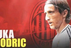 红黑军团抛出“橄榄枝”，39岁金球先生莫德里奇，或将加盟圣西罗