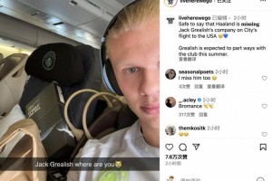 曼城登上出征世俱杯航班，哈兰德晒照思念格拉利什：你在哪儿