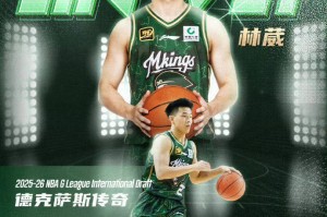 发展联盟国际球员选秀 林葳第8顺位被传奇选中 发展联盟国际球员选秀 林葳第8顺位被传奇选中